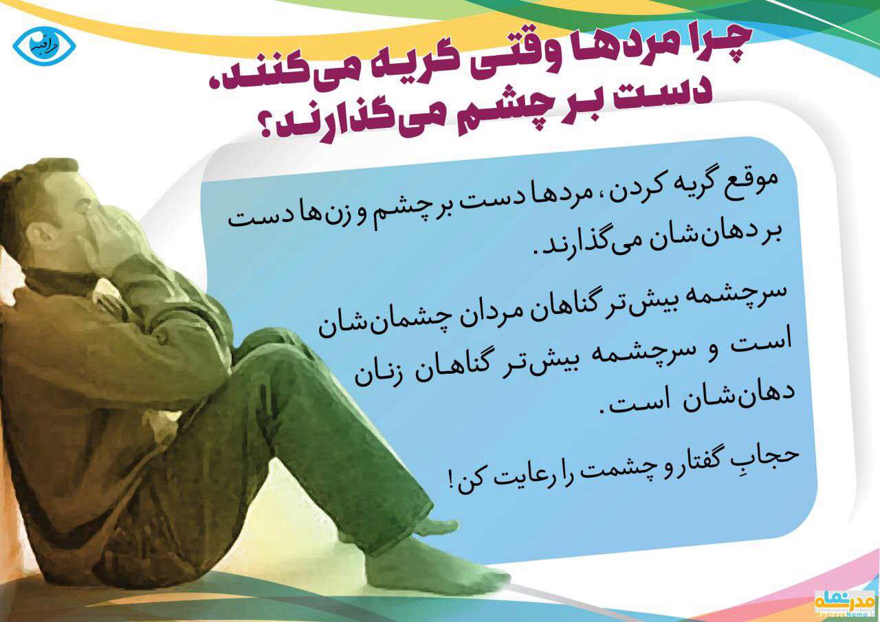 سرچشمه گناه مردان